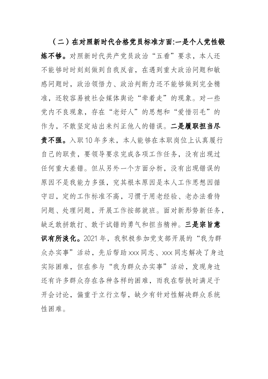 X国有企业党员2021年组织生活会“四个对照”发言提纲.docx,第3页预览