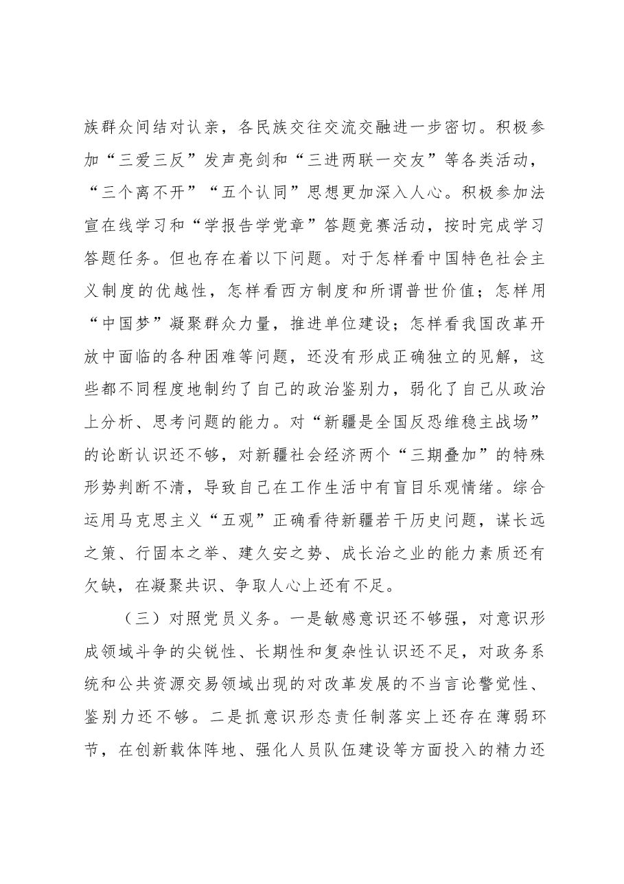 新疆地区书记2023年组织生活会对照检查材料(新时代党的治疆方略).docx,第3页预览