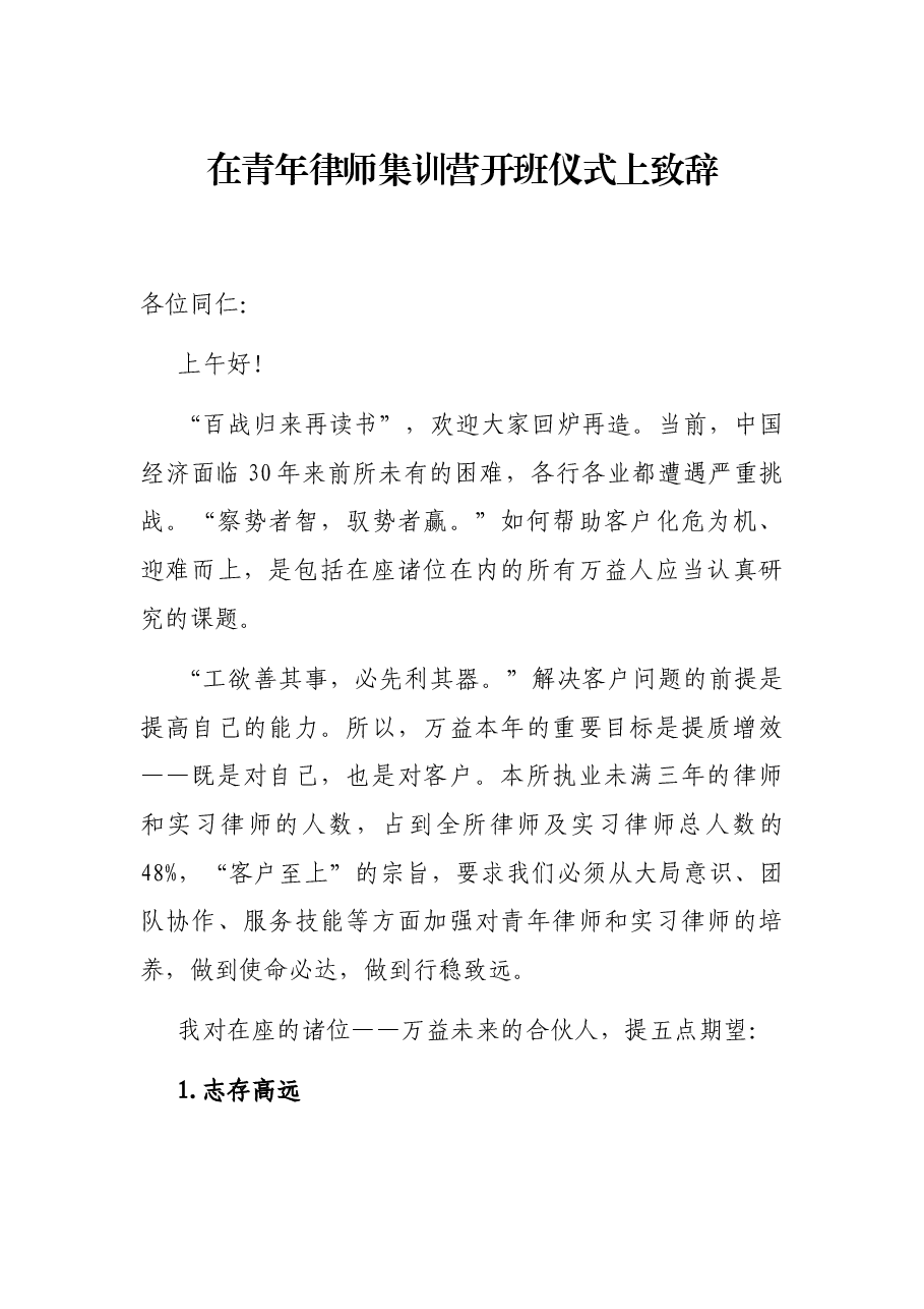 在青年律师集训营开班仪式上致辞.docx,第1页预览