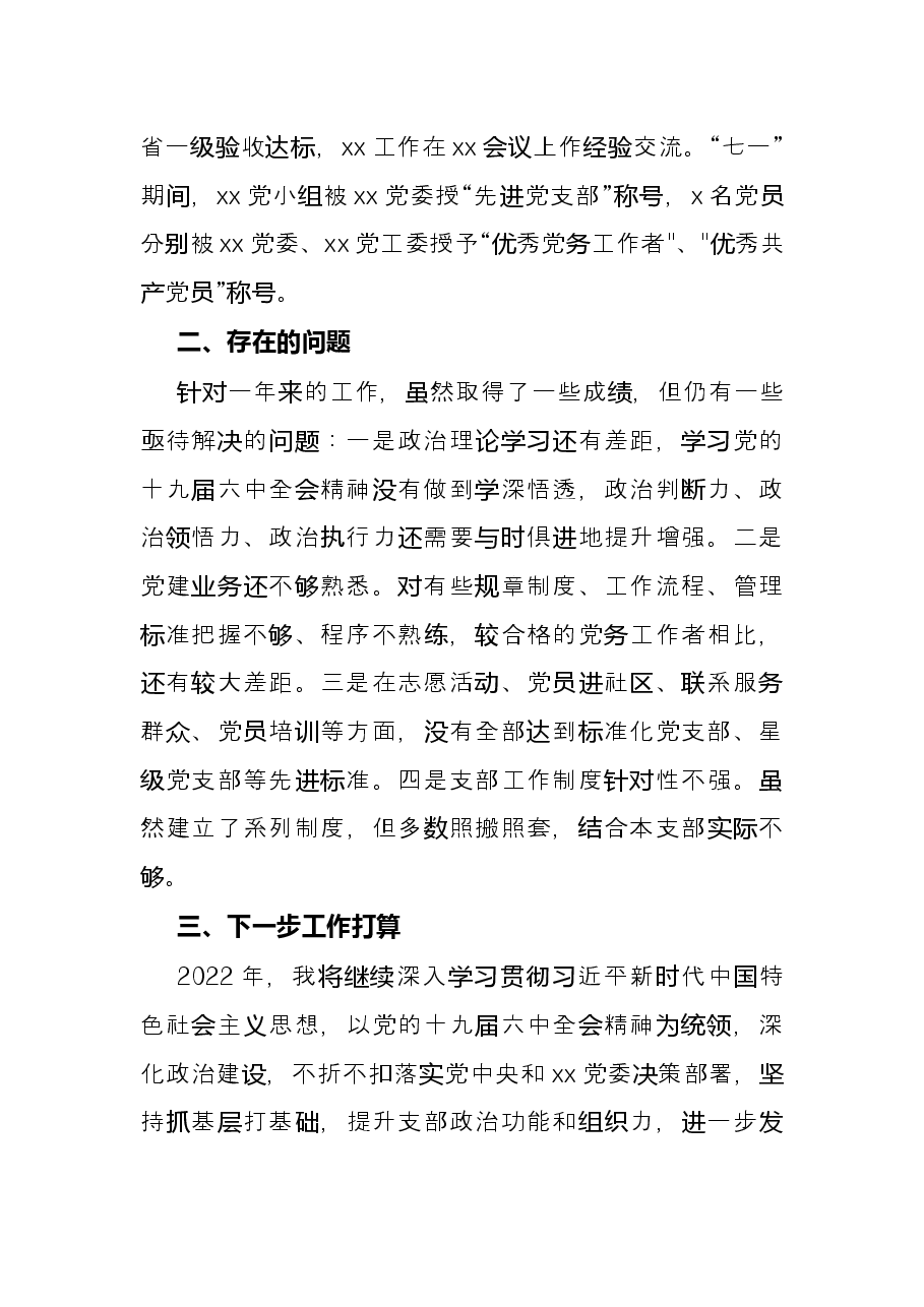 公司党支部书记2021年工作述职报告.docx,第3页预览