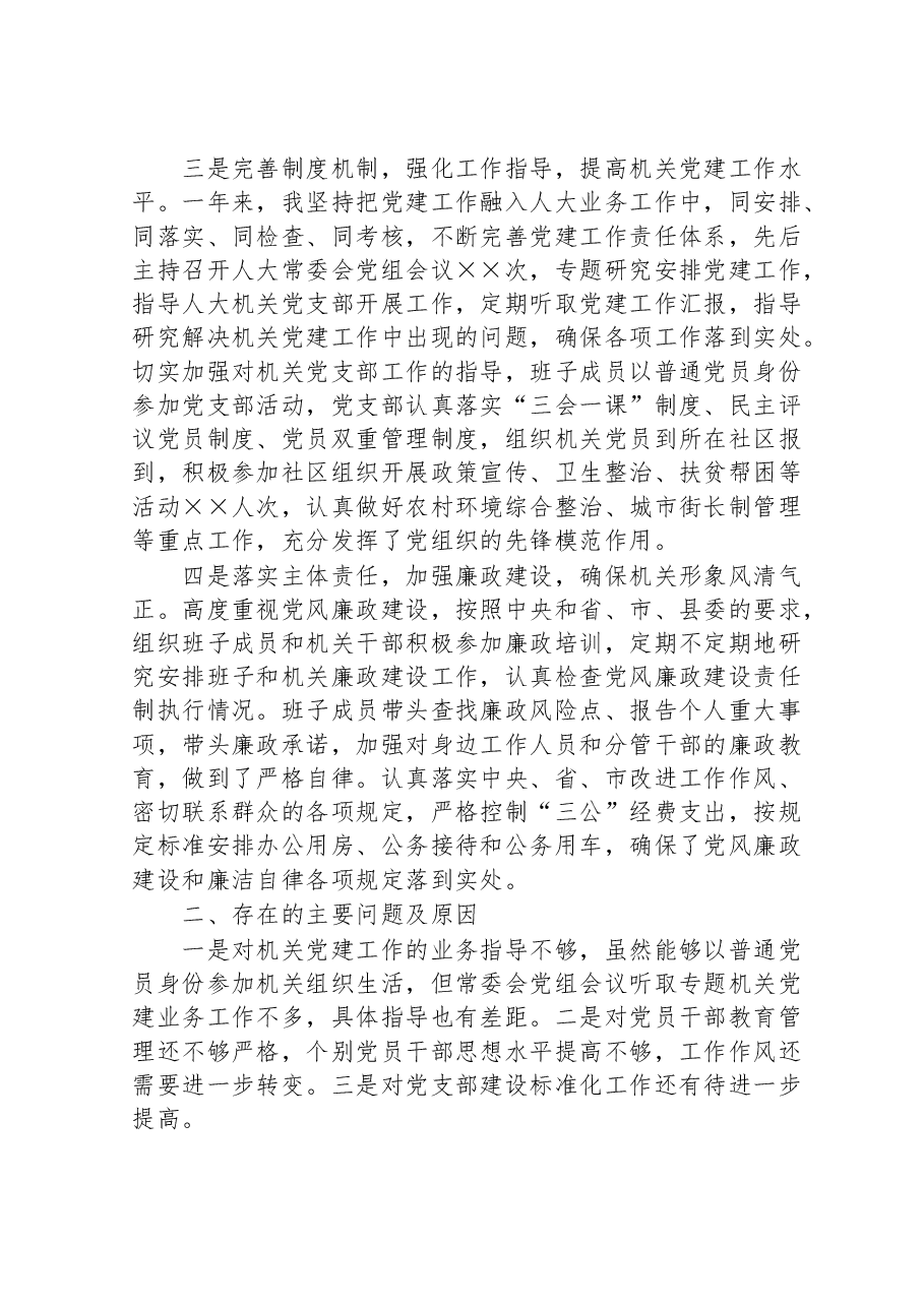 2022年县人大党组书记抓党建述职工作报告.doc,第4页预览