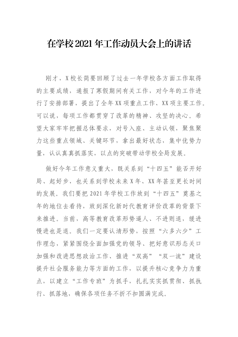 在学校2021年工作动员大会上的讲话.docx,第1页预览