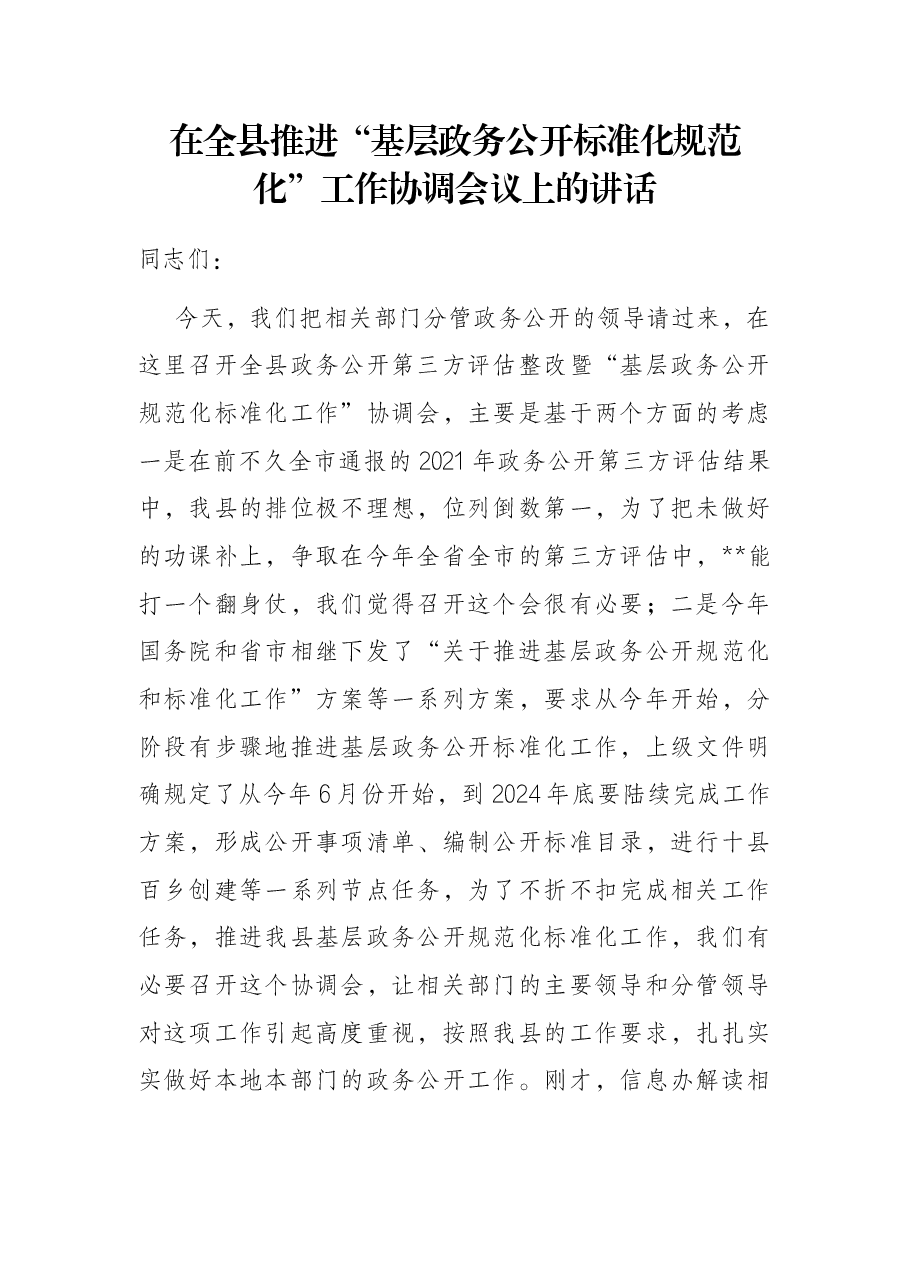 在全县推进“基层政务公开标准化规范化”工作协调会议上的讲话.docx,第1页预览