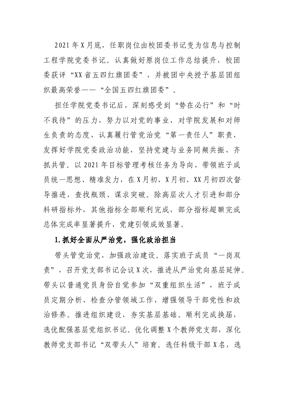 学院党委书记2021年述职述德述廉报告.docx,第2页预览