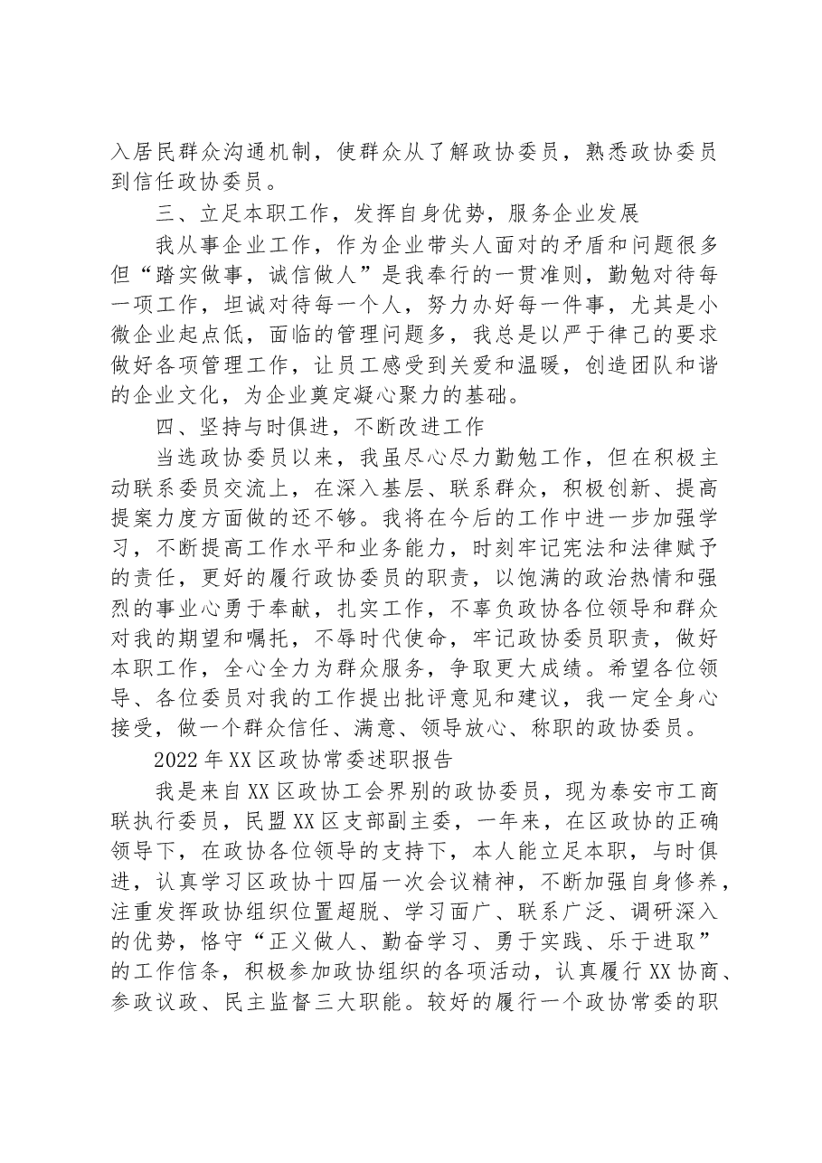 (4篇)2022年XX区政协常委述职报告汇编.docx,第3页预览