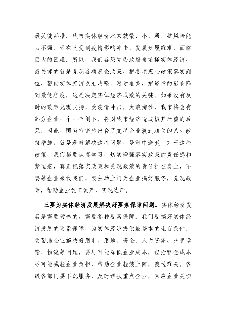 在全市推进重要政策落实工作视频会议上的讲话.docx,第3页预览