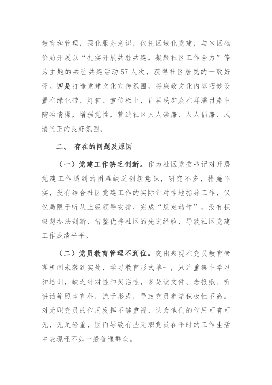 X社区党委书记2020年度抓基层党建工作述职报告2.docx,第3页预览