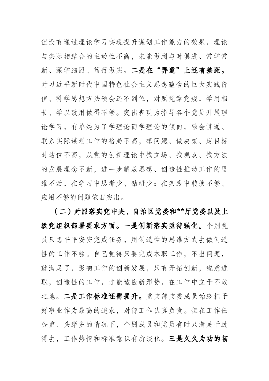 局机关党支部2021年度组织生活会对照检查材料.docx,第2页预览