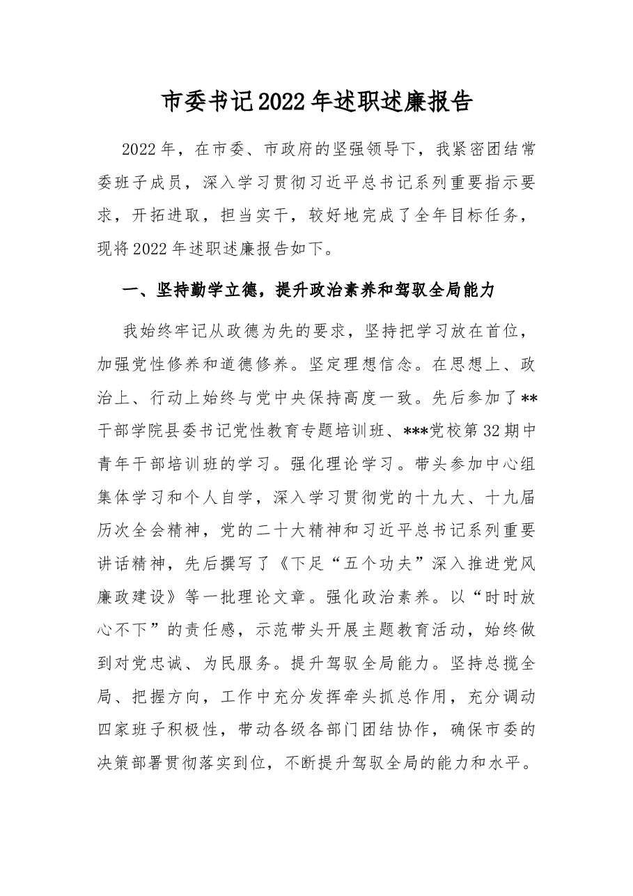市委书记2022年述职述廉报告.docx,第1页预览