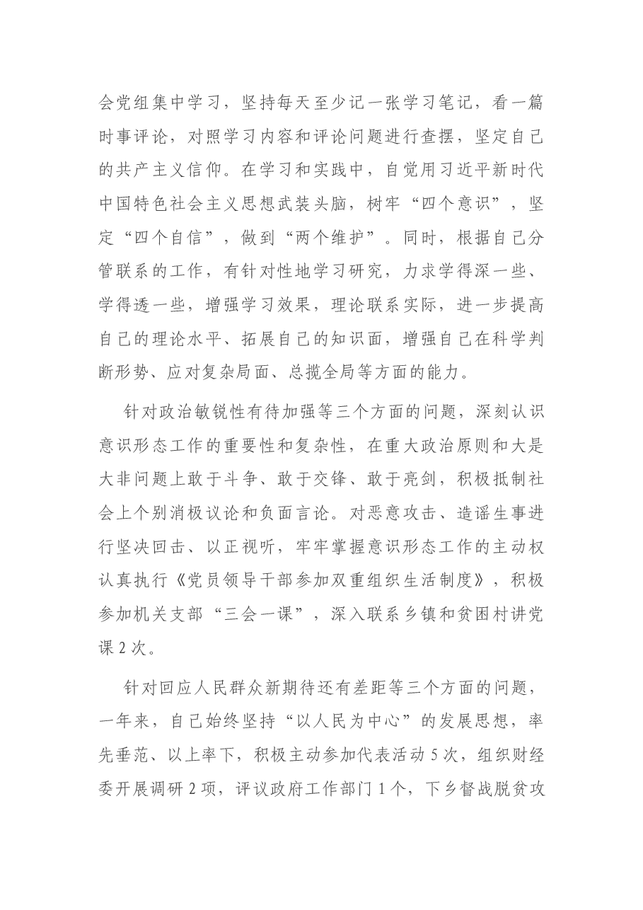 X县人大常委会副主任2020年度民主生活会个人对照检查材料.docx,第2页预览