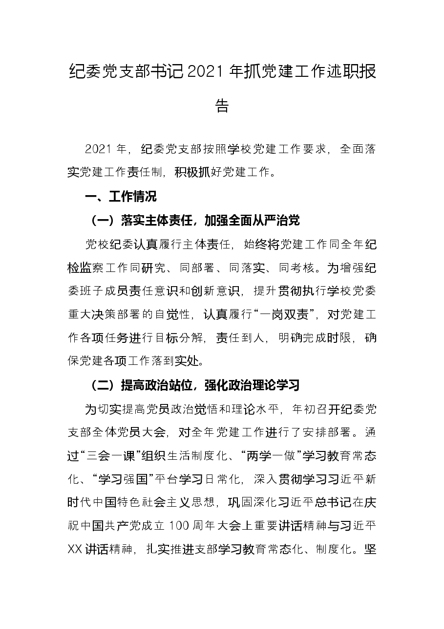 纪委党支部书记2021年抓党建工作述职报告.docx，第1页预览