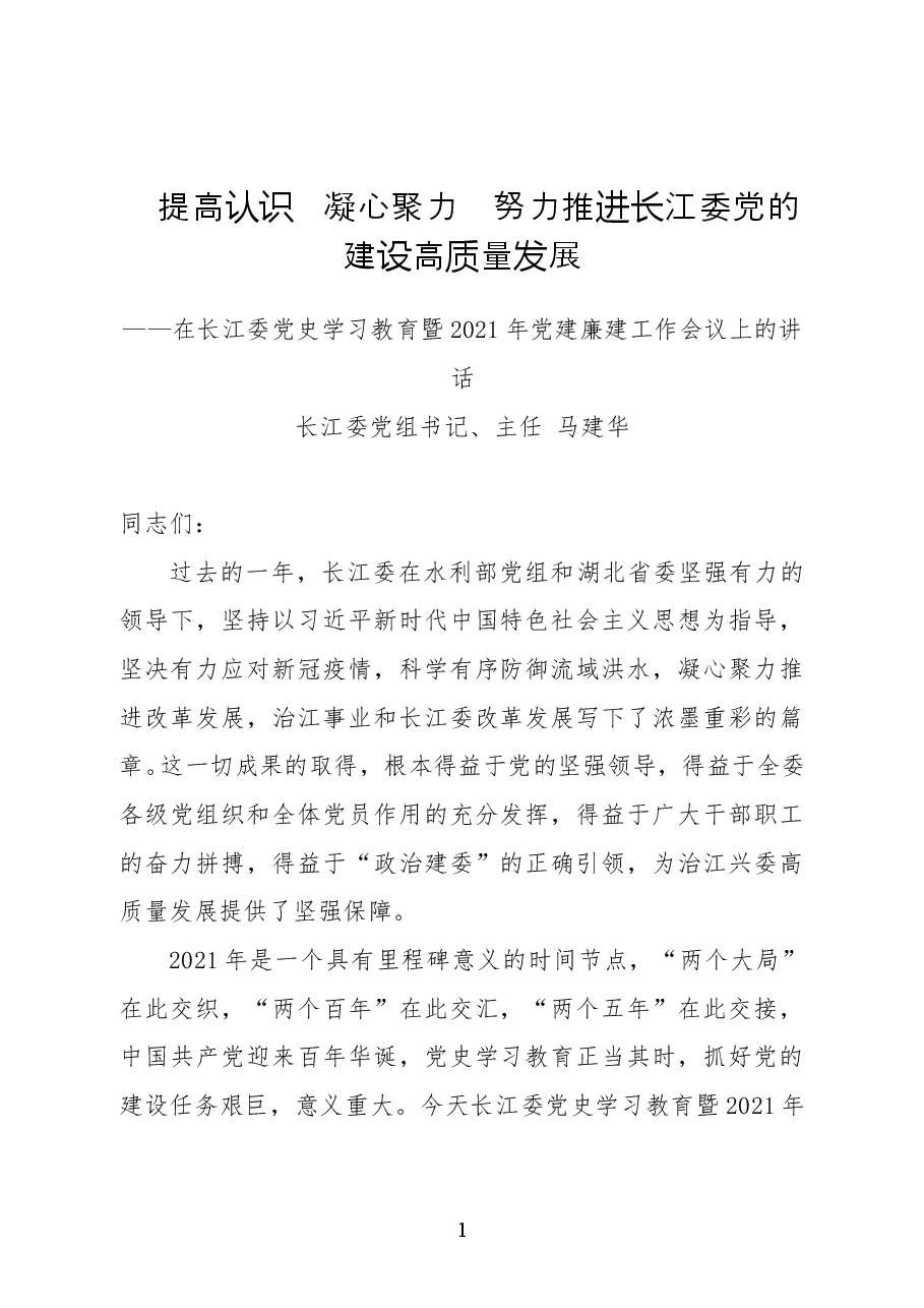 长江委党组书记、主任马建华在长江委党史学习教育暨2021年党建廉建工作会议上的讲话.docx,第1页预览