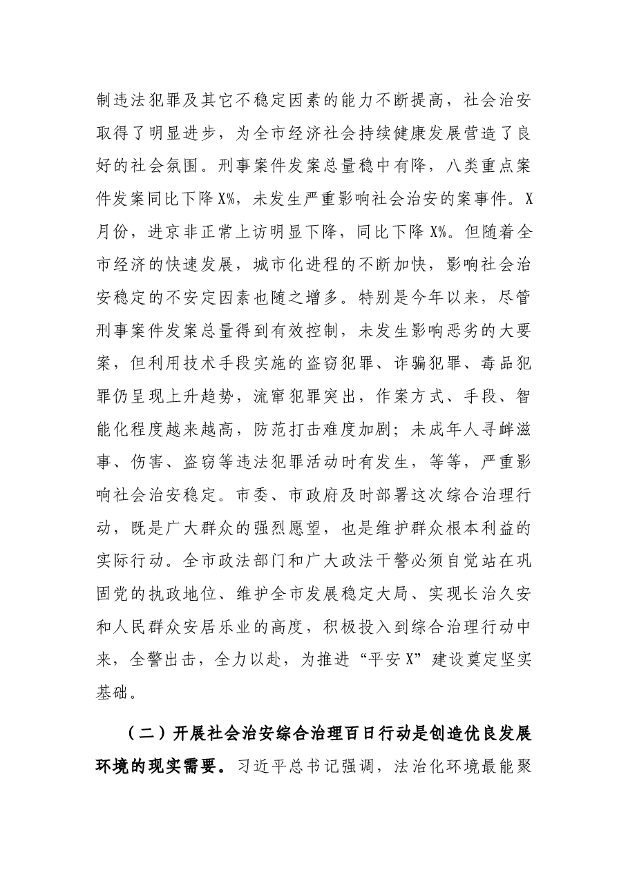 在全市社会治安综合治理百日行动启动大会上的讲话.docx，第2页预览