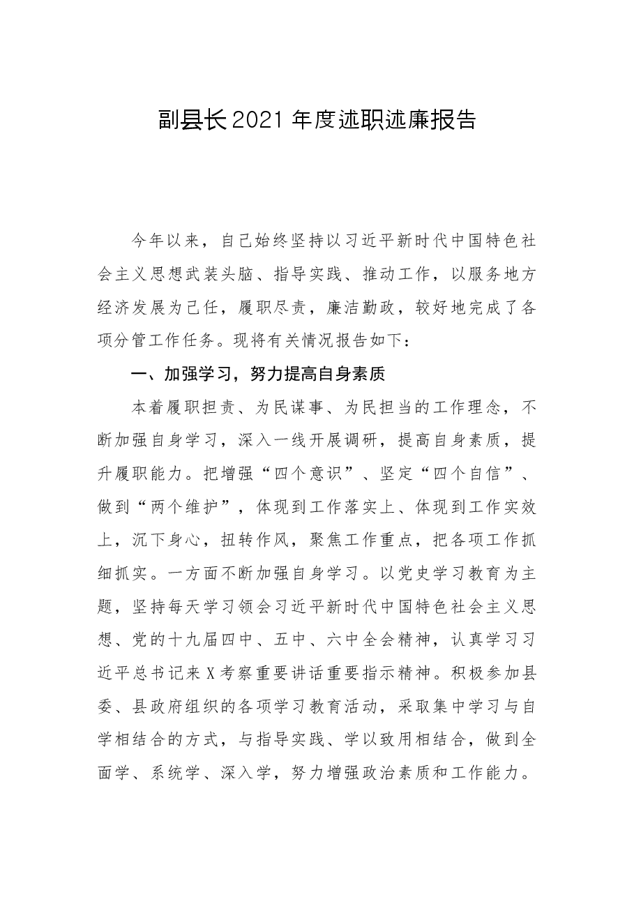 副县长2021年度述职述廉报告.docx,第1页预览