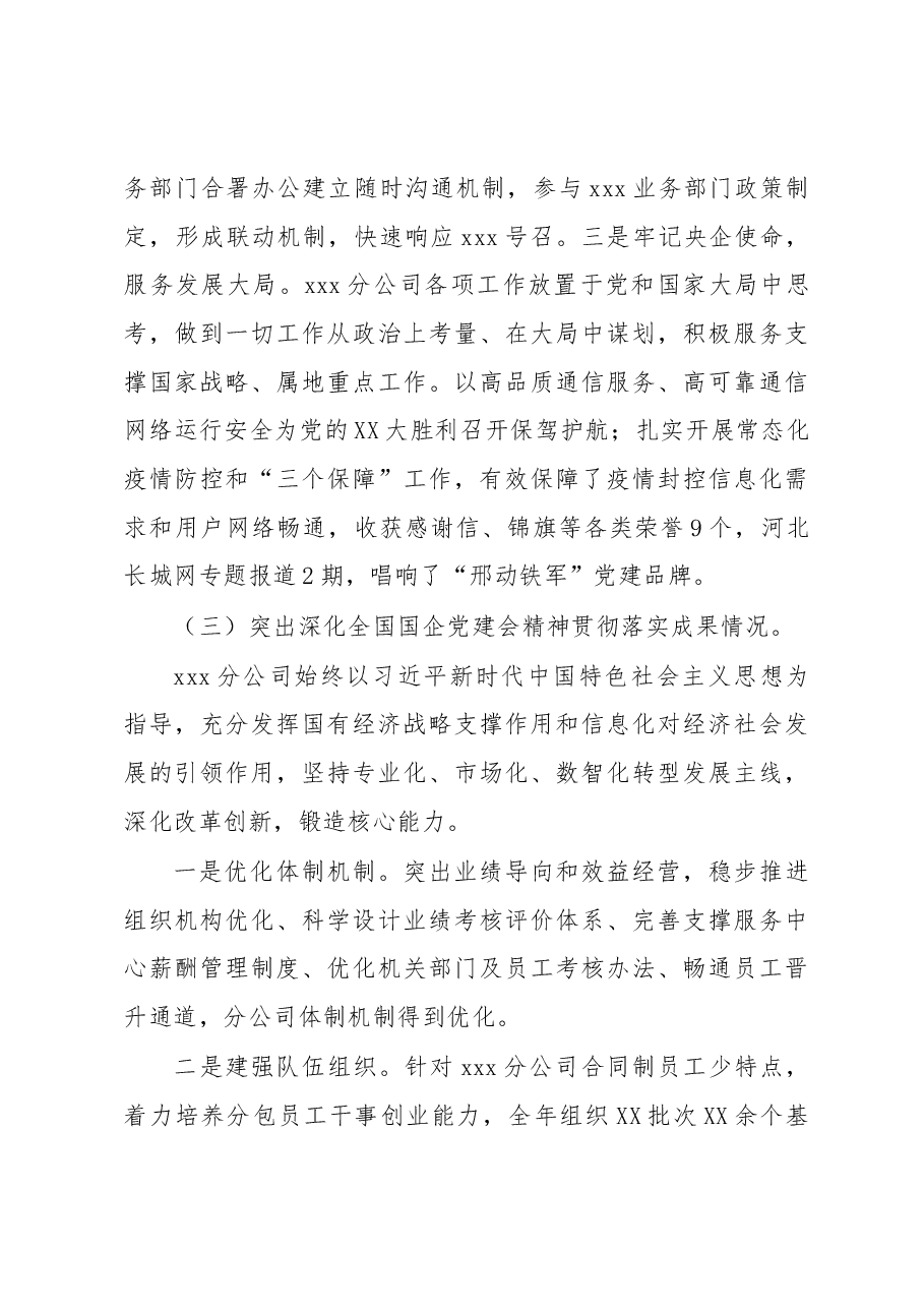 某通信国企领党支部书记党建述职和.docx,第3页预览