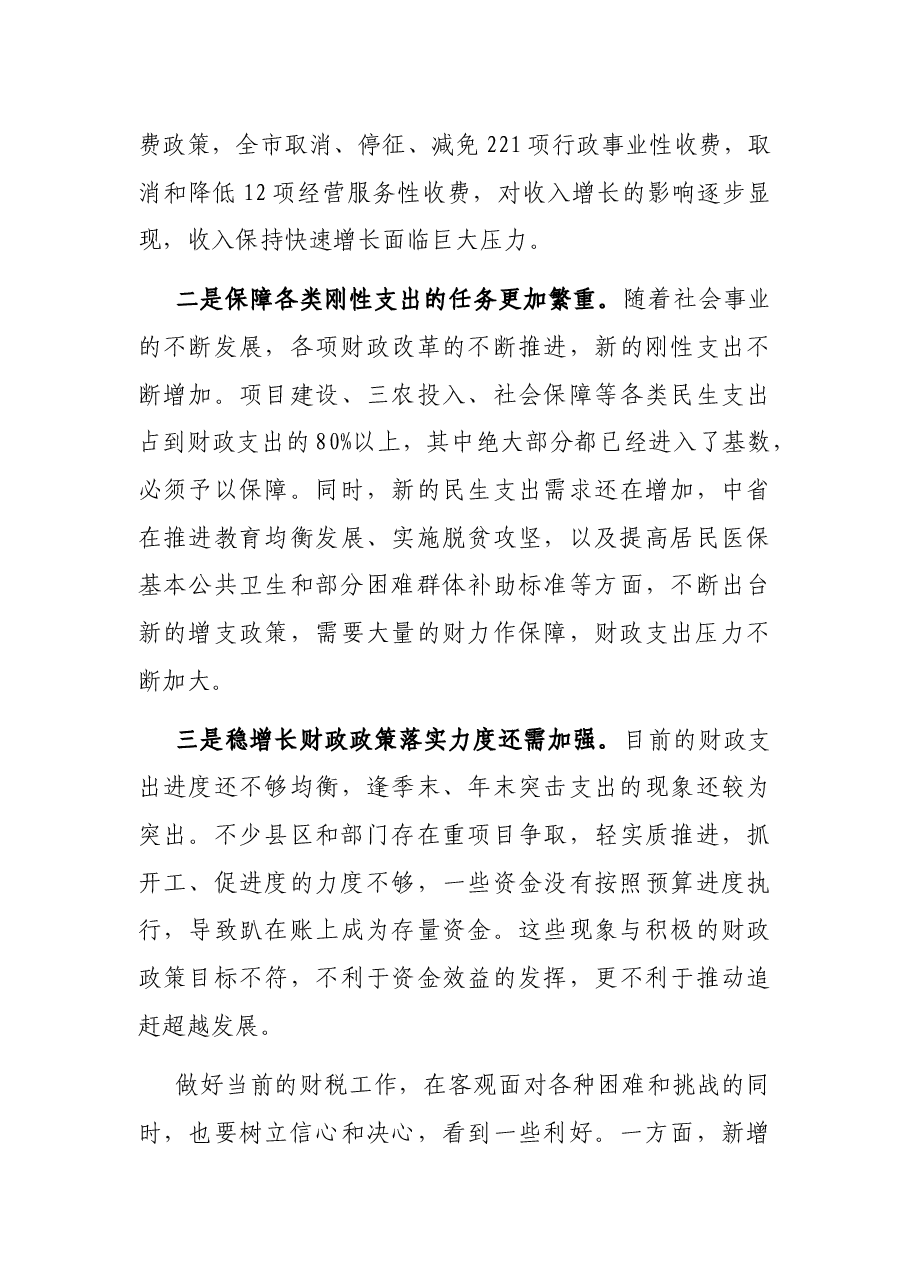 在全市财税工作推进会上的讲话.docx,第3页预览
