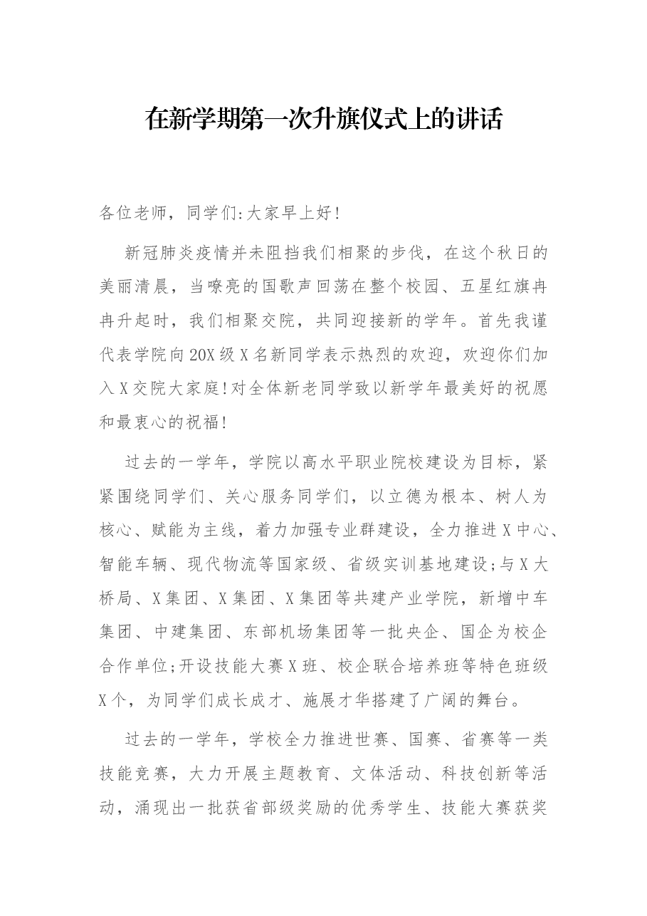 在新学期第一次升旗仪式上的讲话.docx,第1页预览