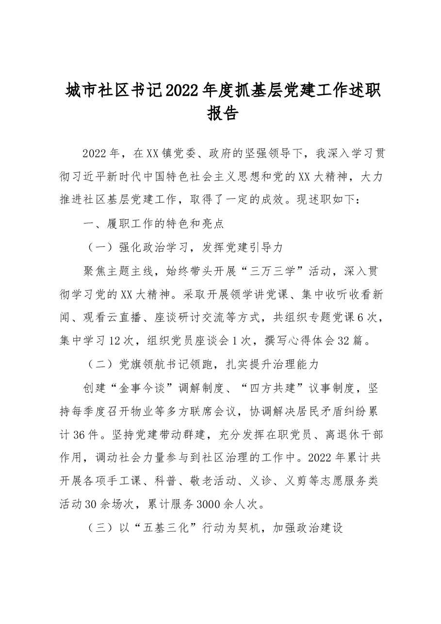 城市社区书记2022年度抓基层党建工作述职报告.docx,第1页预览