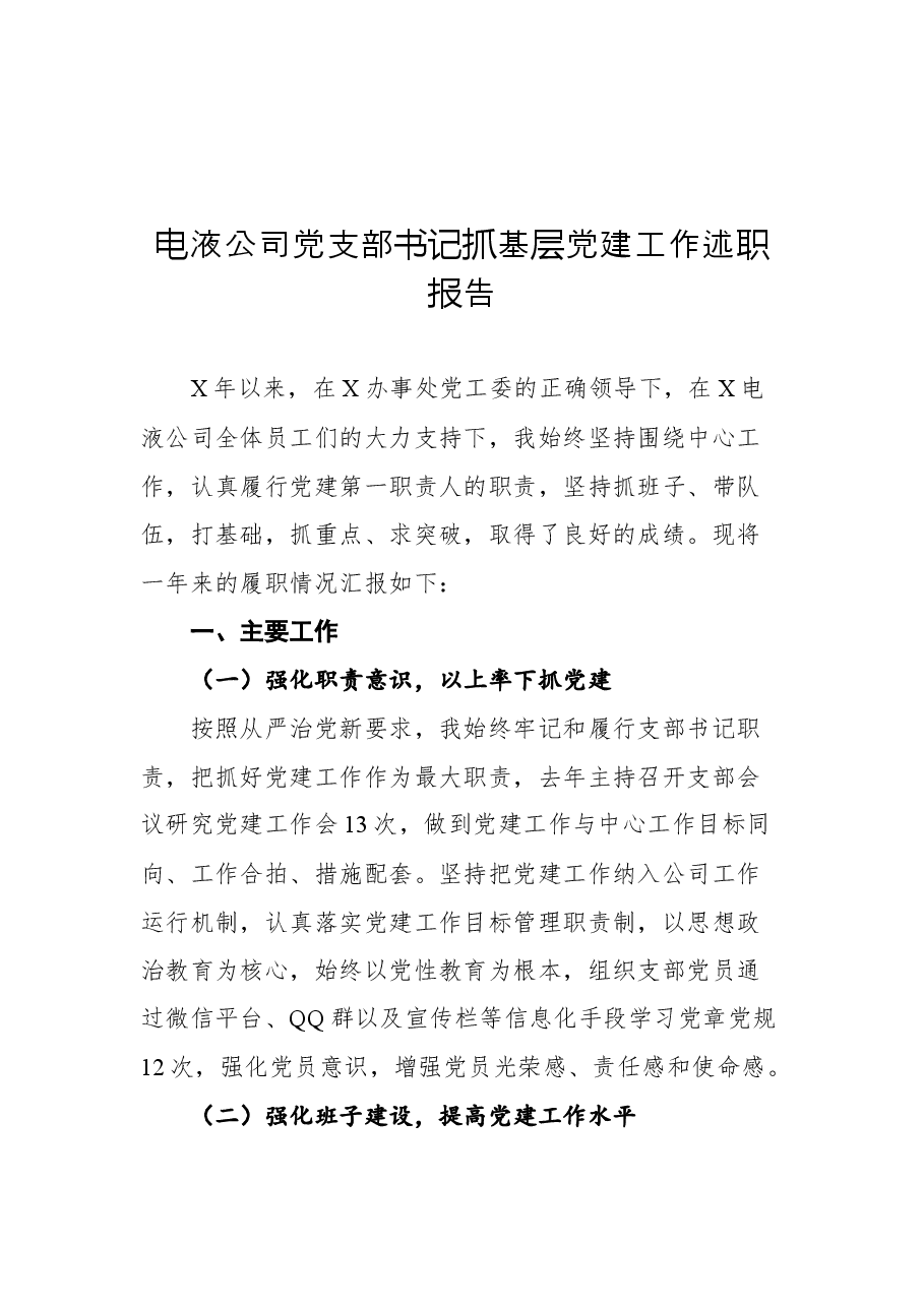 (6篇)202111公司党支部书记抓基层党建工作述职报告.docx,第2页预览