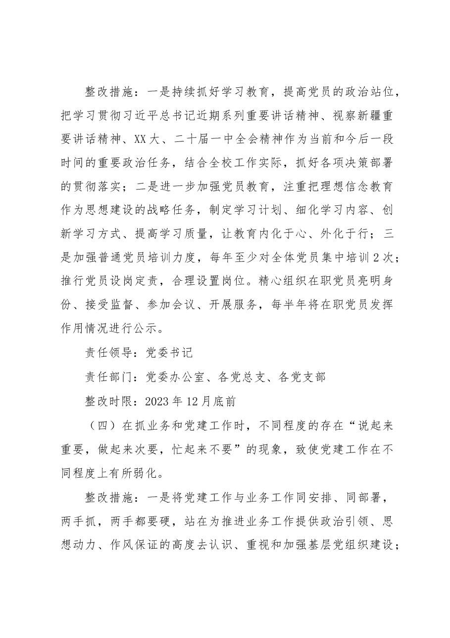 学校党委书记抓基层党建述职评议问题整改方案.docx,第4页预览