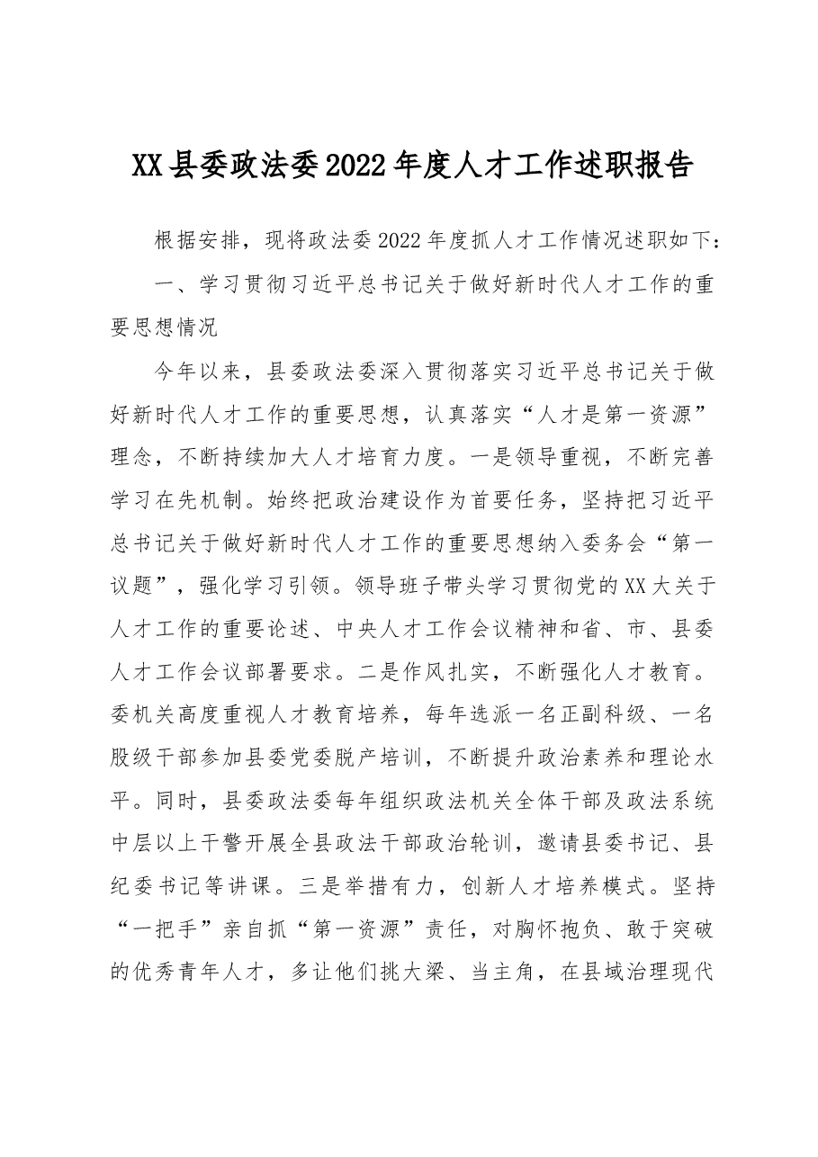 县委政法委2022年度人才工作述职报告.docx,第1页预览