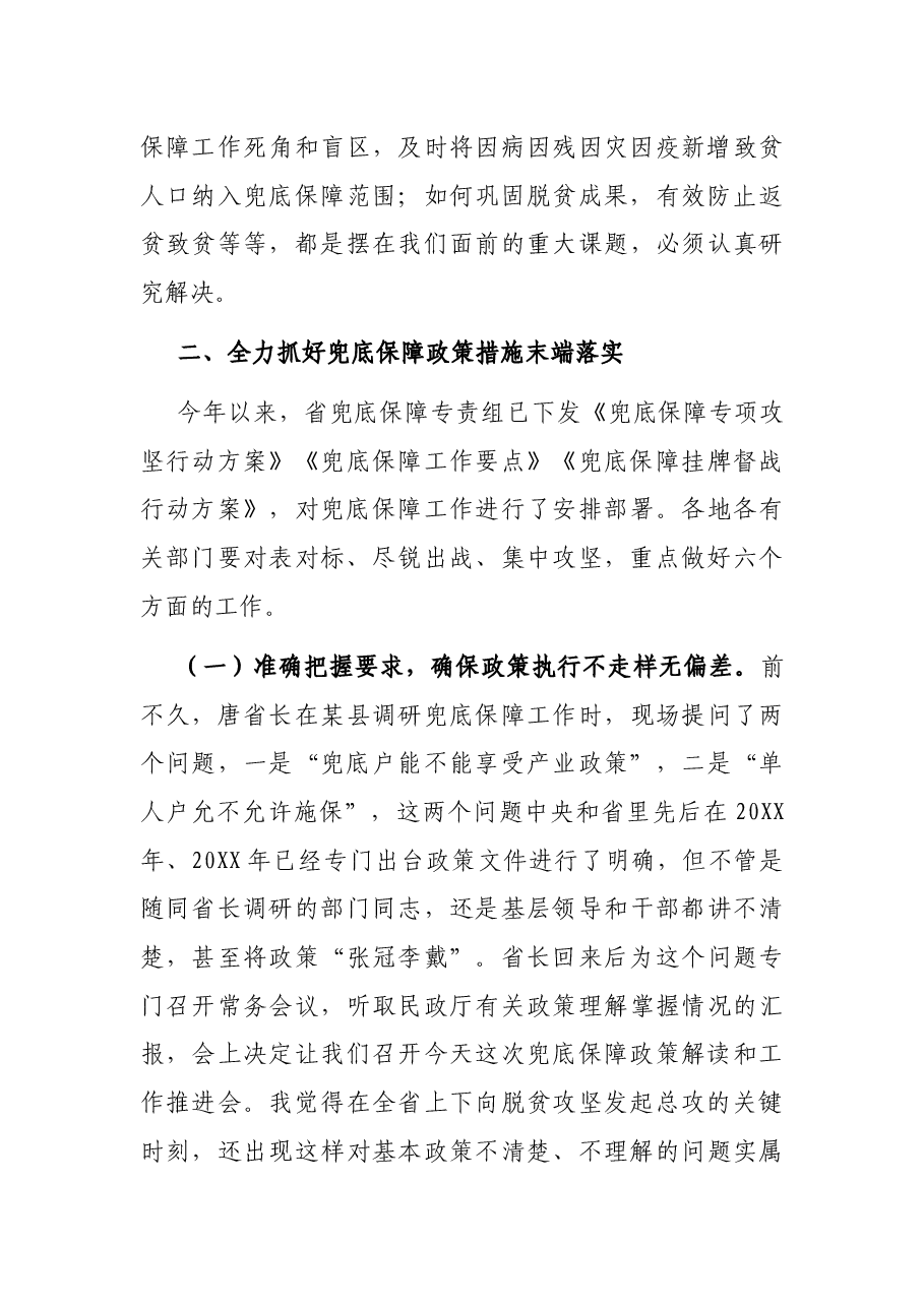 在兜底保障工作推进暨政策解读培训视频会议上的讲话.docx，第4页预览