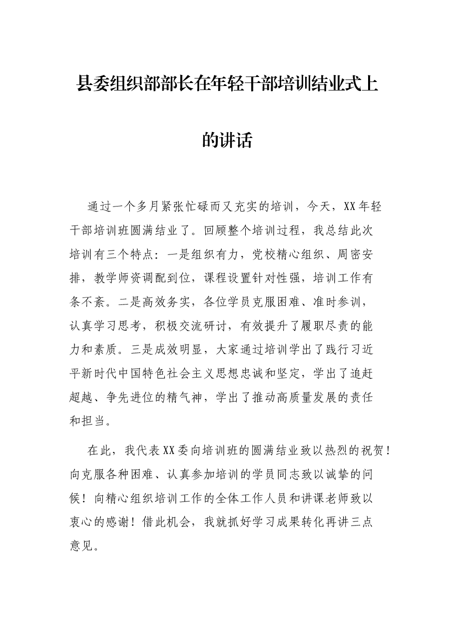 县委组织部部长在年轻干部培训结业式上的讲话.docx,第1页预览
