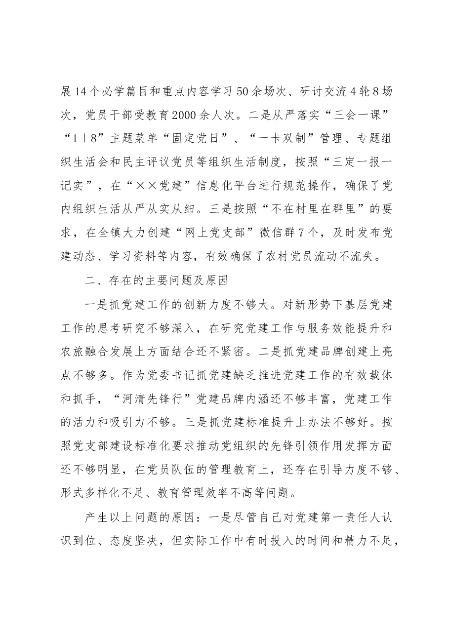 2022年度镇党委书记抓党建述职报告.docx,第3页预览