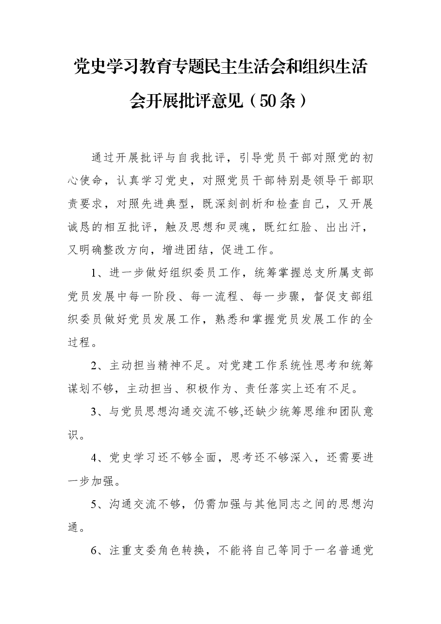 (50条)党史学习教育专题民主生活会和组织生活会开展批评意见.docx,第1页预览