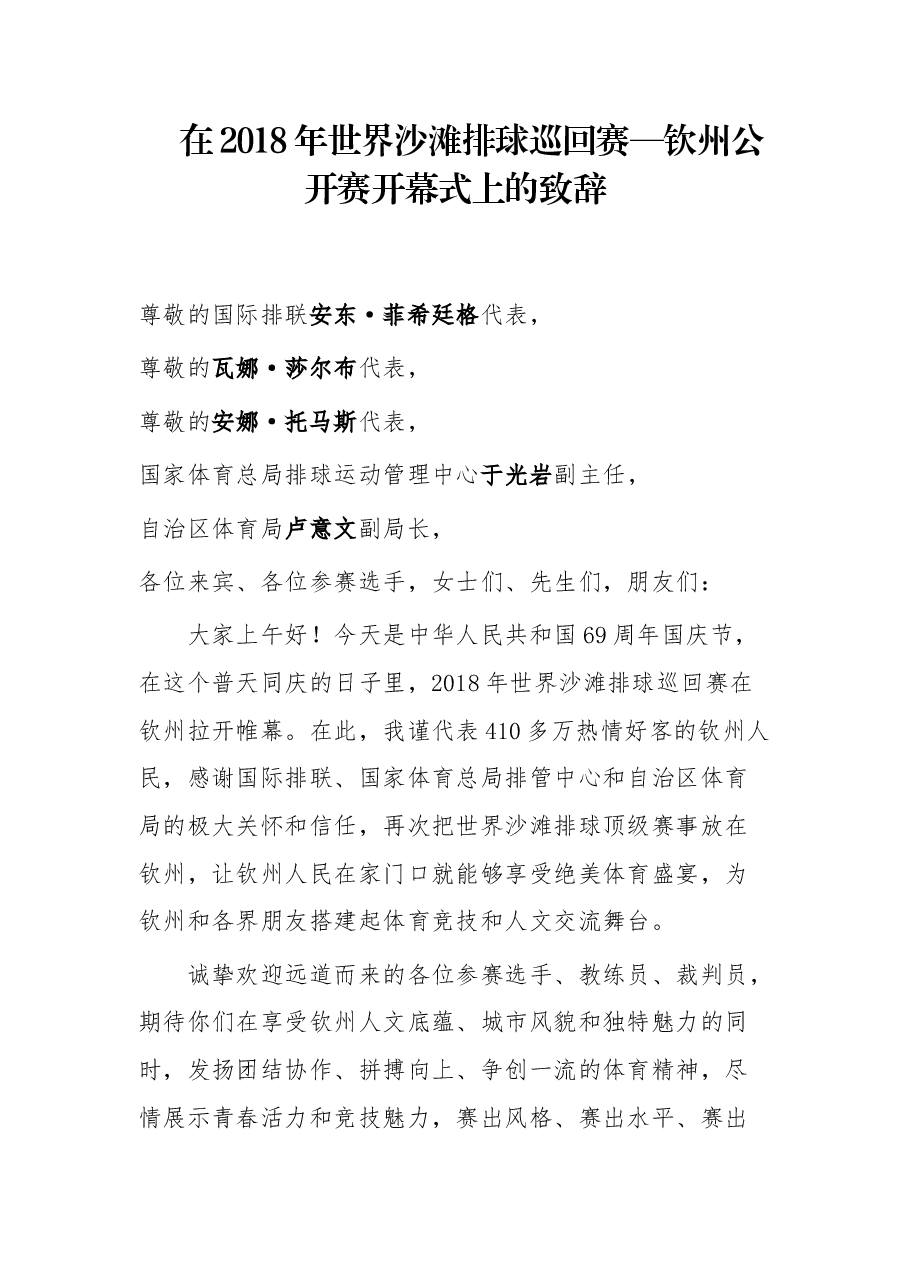 在2018年世界沙滩排球巡回赛—钦州公开赛开幕式上的致辞 .docx,第1页预览