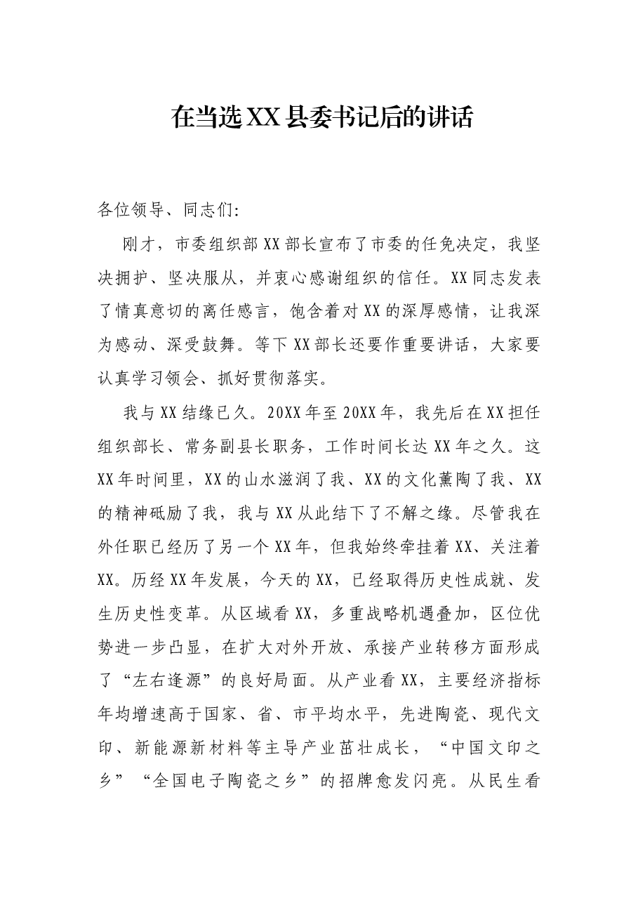 在当选XX县委书记后的讲话.docx,第1页预览