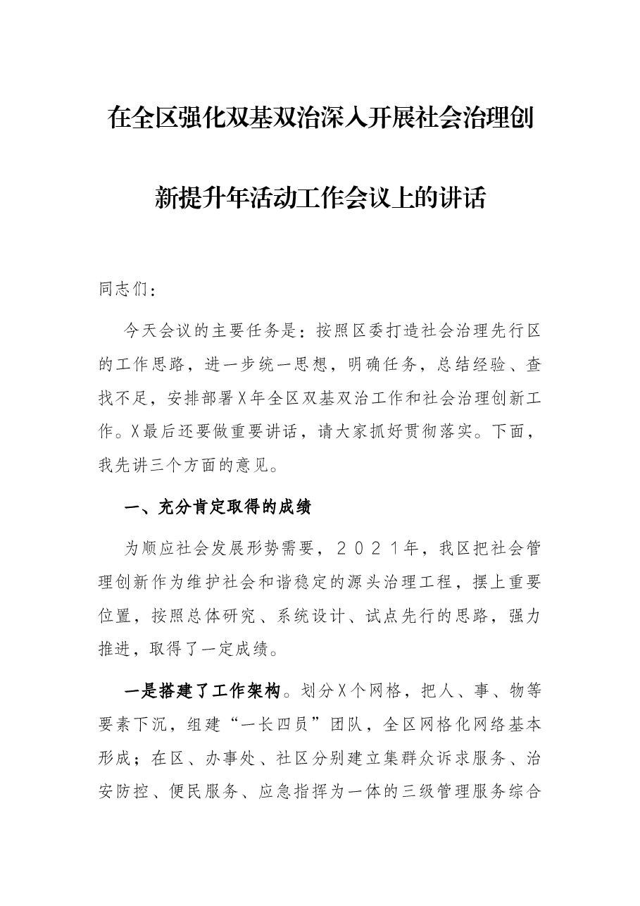 在全区强化双基双治深入开展社会治理创新提升年活动工作会议上的讲话.docx,第1页预览