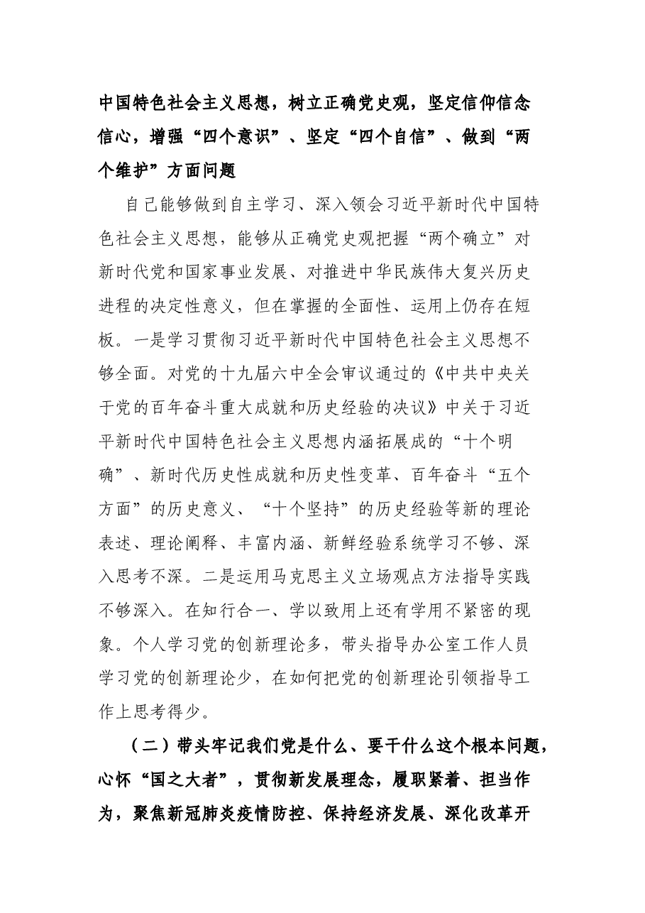 办公室主任党史学习教育专题民主生活会五个方面对照检查材料.docx,第2页预览