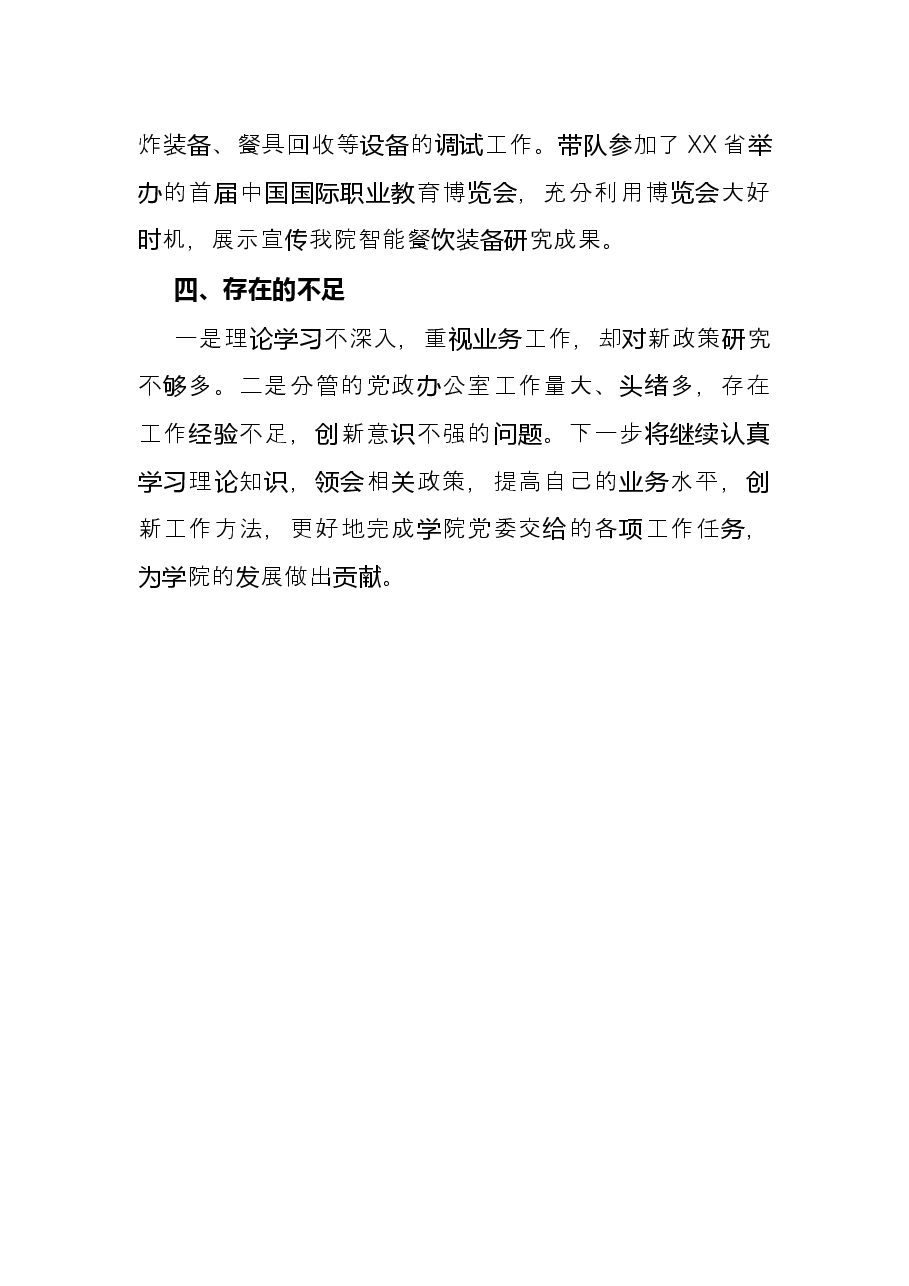 学院2021年度科级干部述职述廉报告.docx,第4页预览