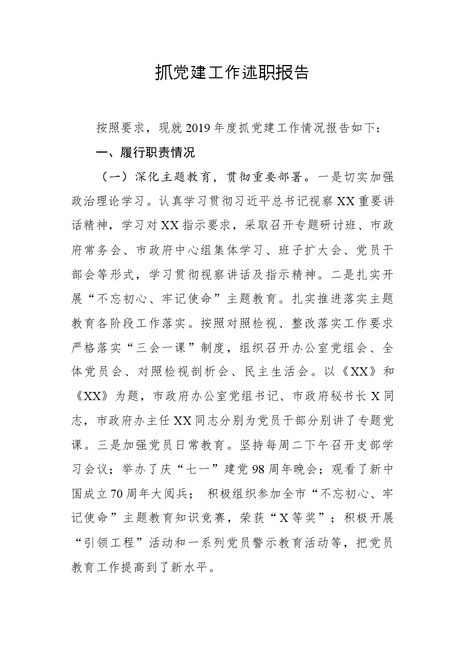 抓党建工作述职报告.docx,第1页预览