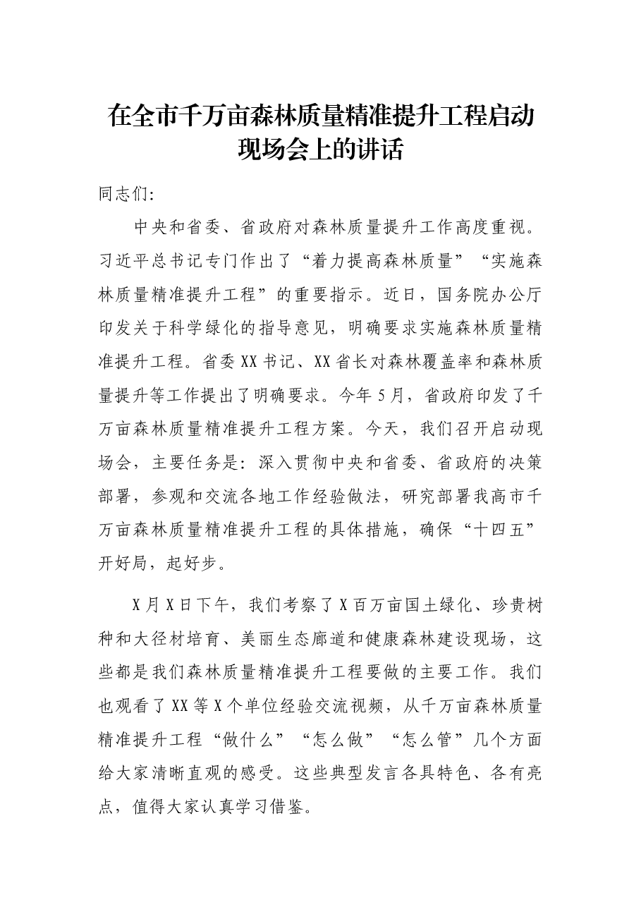 在全市千万亩森林质量精准提升工程启动现场会上的讲话.docx,第1页预览
