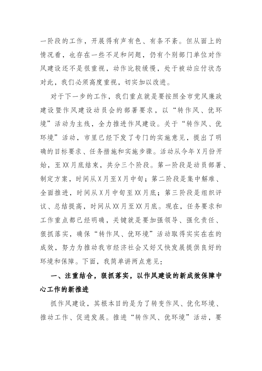 在“转作风优环境”专项活动再动员大会上的讲话.docx,第2页预览