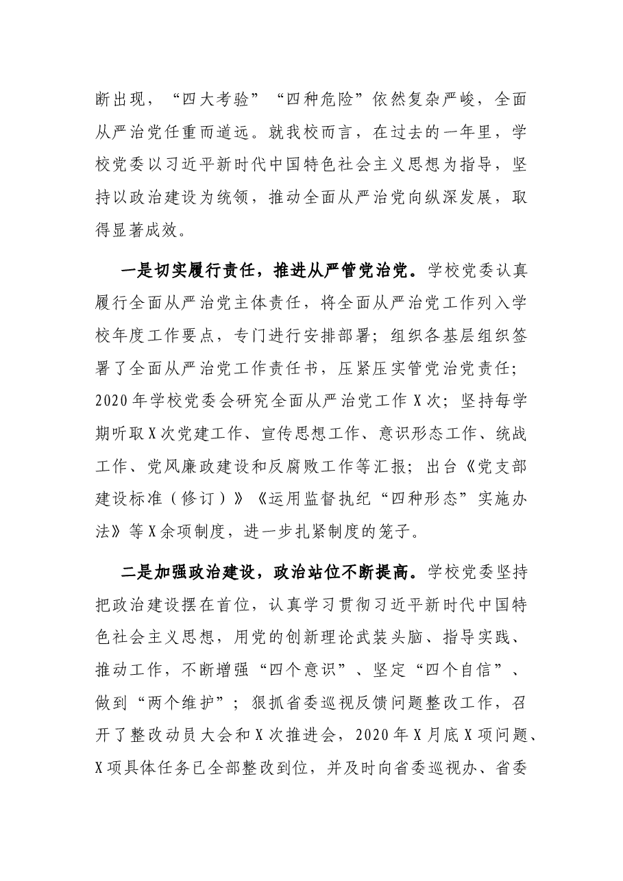 在学校全面从严治党工作会议上的讲话.docx,第2页预览