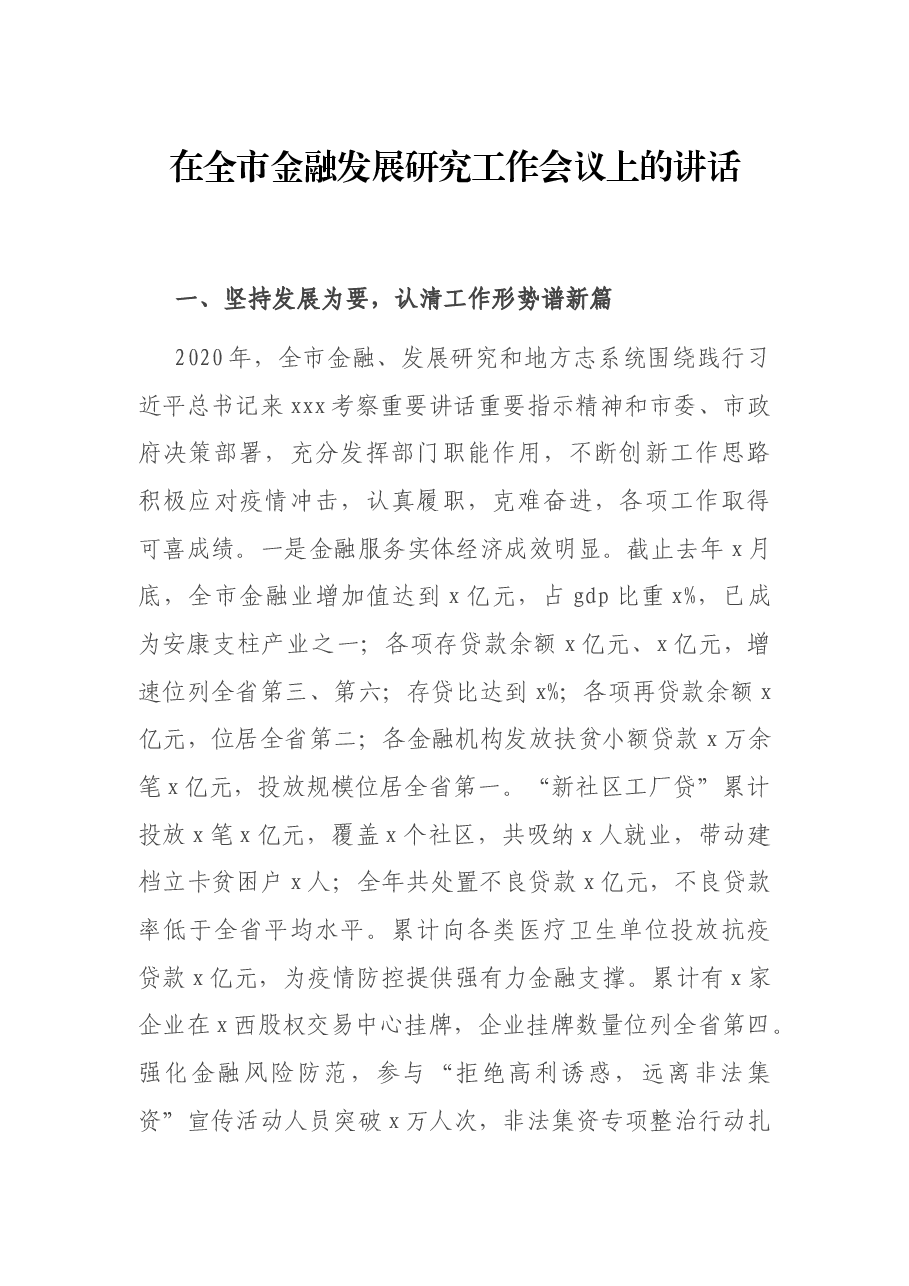 在全市金融发展研究工作会议上的讲话.docx,第1页预览