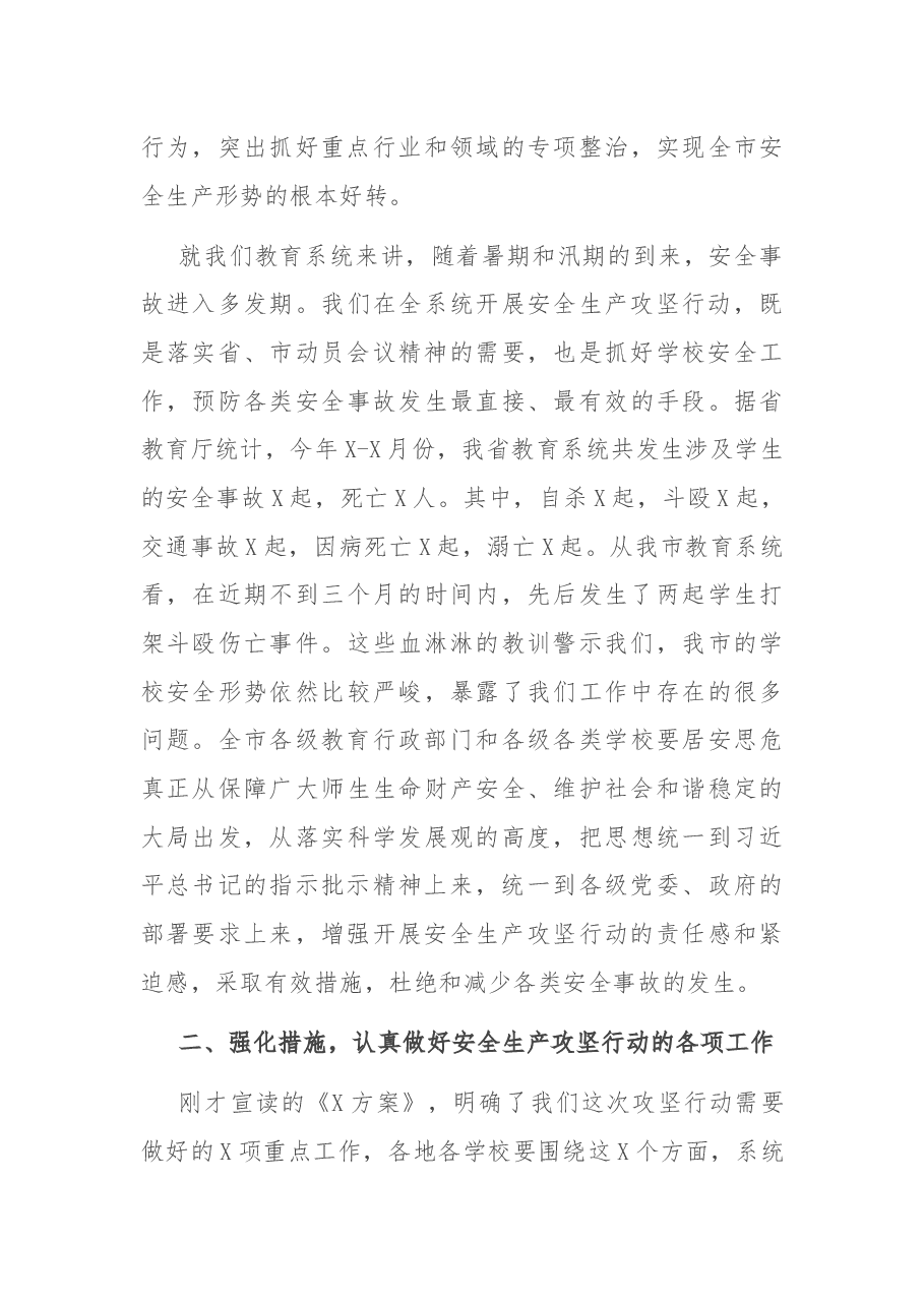 在全市教育系统安全生产攻坚行动动员会议上的讲话.docx，第3页预览