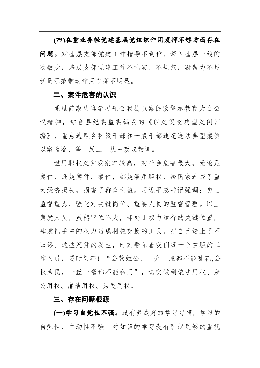 2021年以案促改专题民主生活会发言提纲.docx,第3页预览
