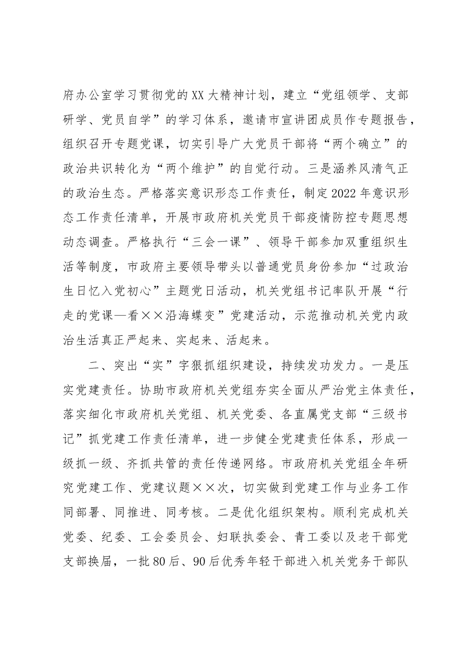 市政府办公室机关党委书记2022年度机关党建工作述职报告.docx，第2页预览