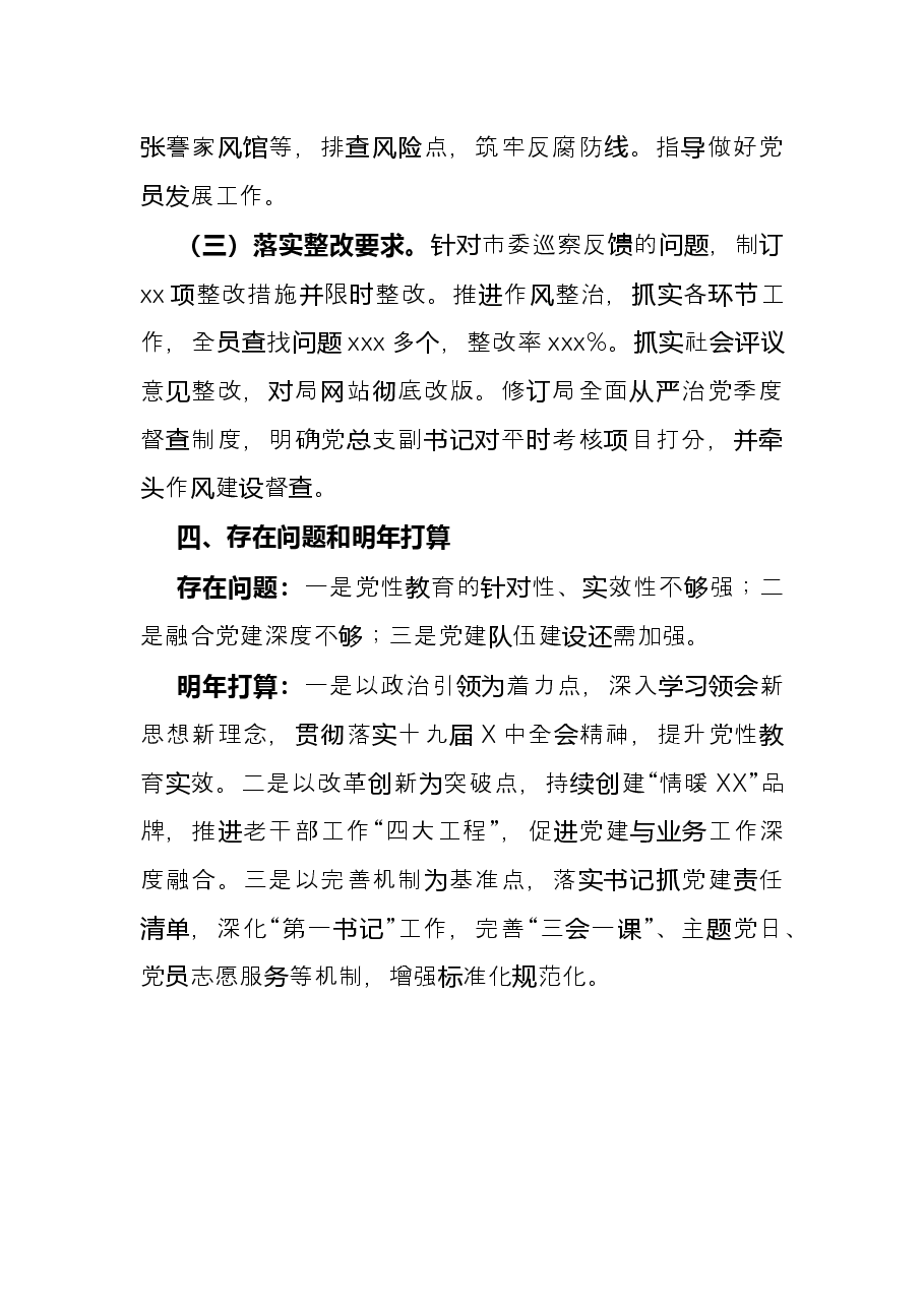 市委老干部局党建工作述职报告.docx,第4页预览
