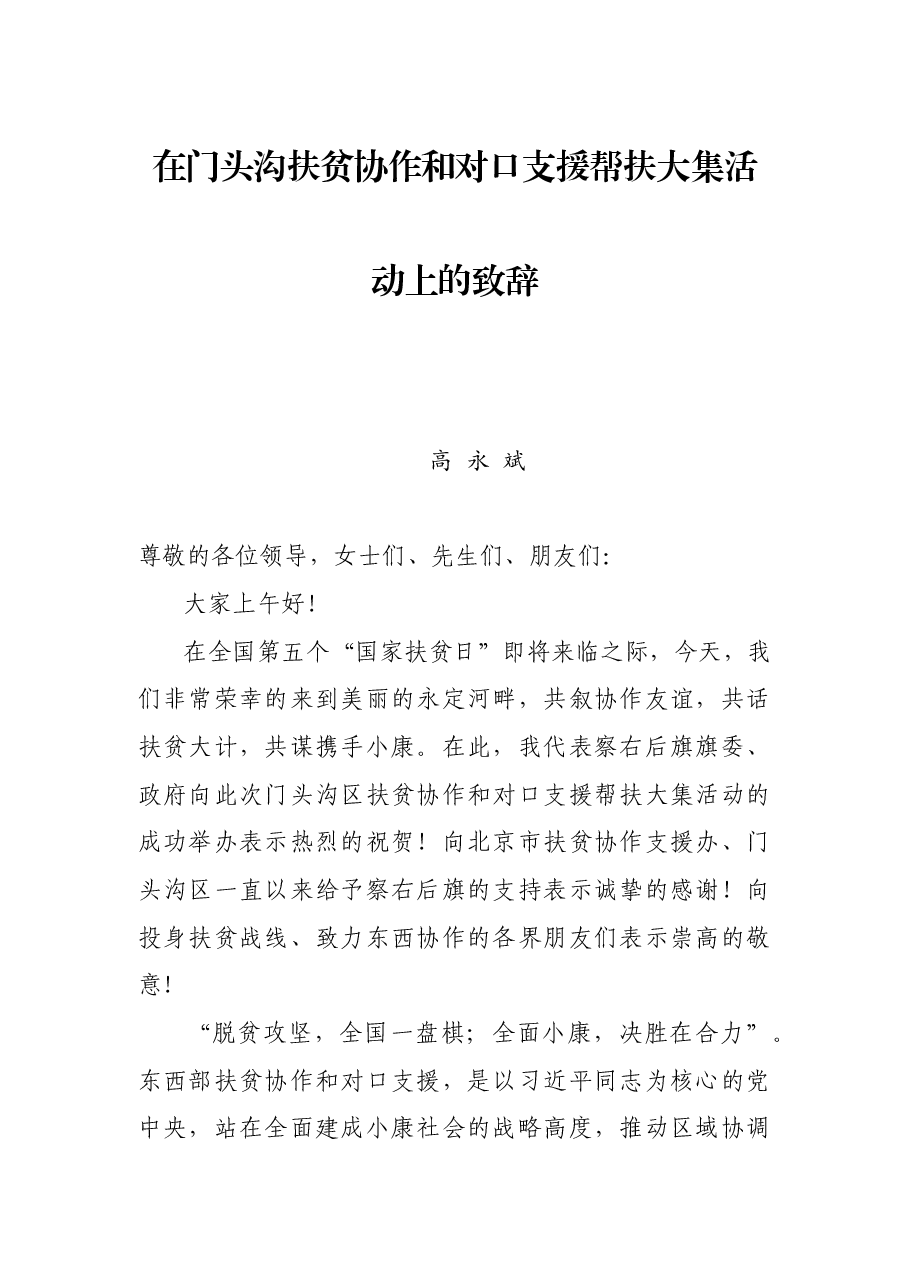 在门头沟扶贫协作和对口支援帮扶大集活动上的致辞.docx,第1页预览
