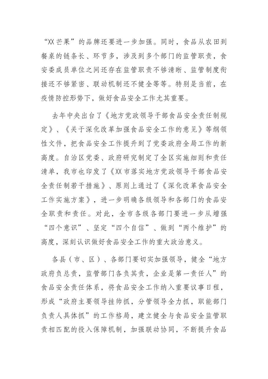 在2022年全市食品安全委员会全体(扩大)电视电话会议上的讲话.docx,第3页预览