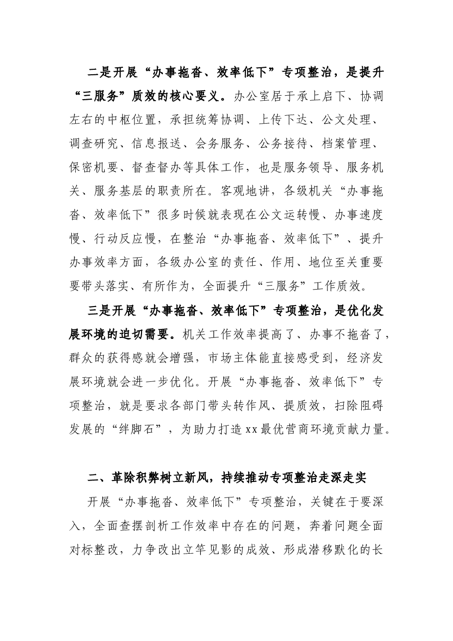 在全市“办事拖沓、效率低下”专项整治工作推进会上的讲话.docx,第2页预览