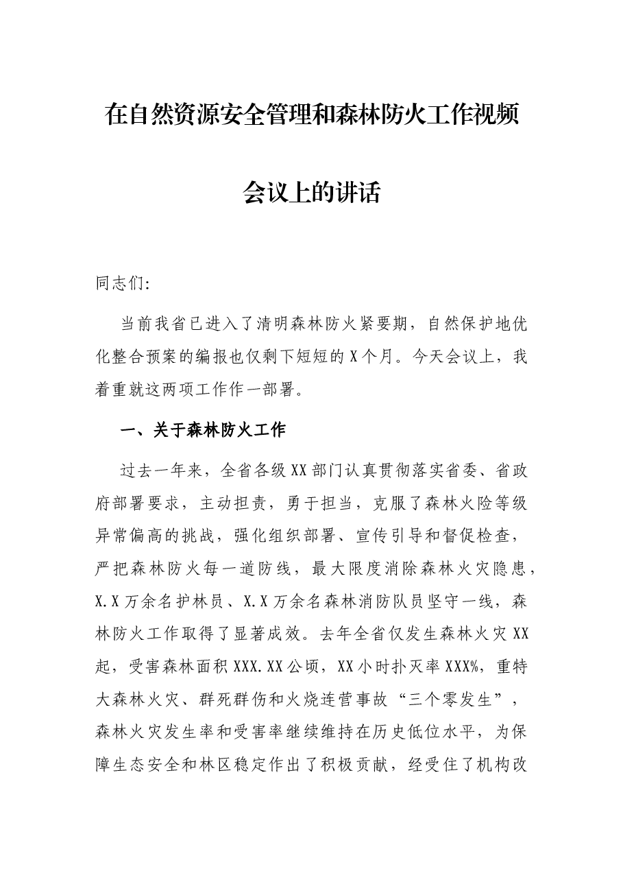 在自然资源安全管理和森林防火工作视频会议上的讲话.docx,第1页预览