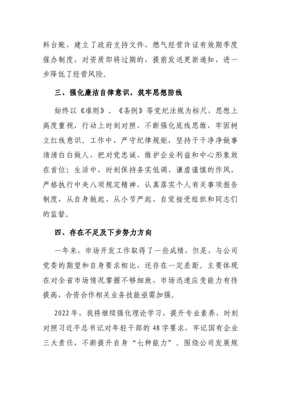 企业基层干部2021年度述职报告.docx,第3页预览