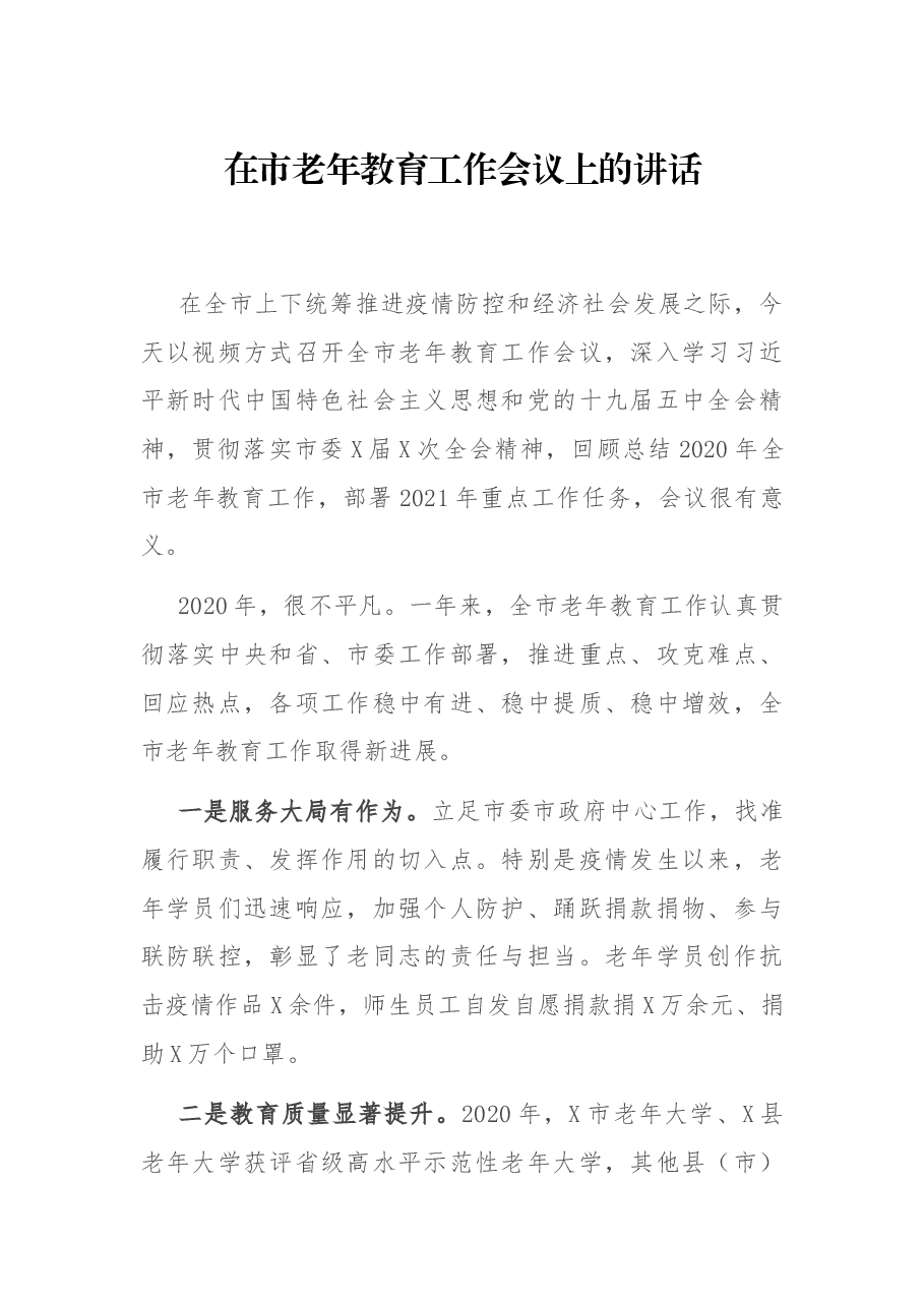 在市老年教育工作会议上的讲话.docx,第1页预览