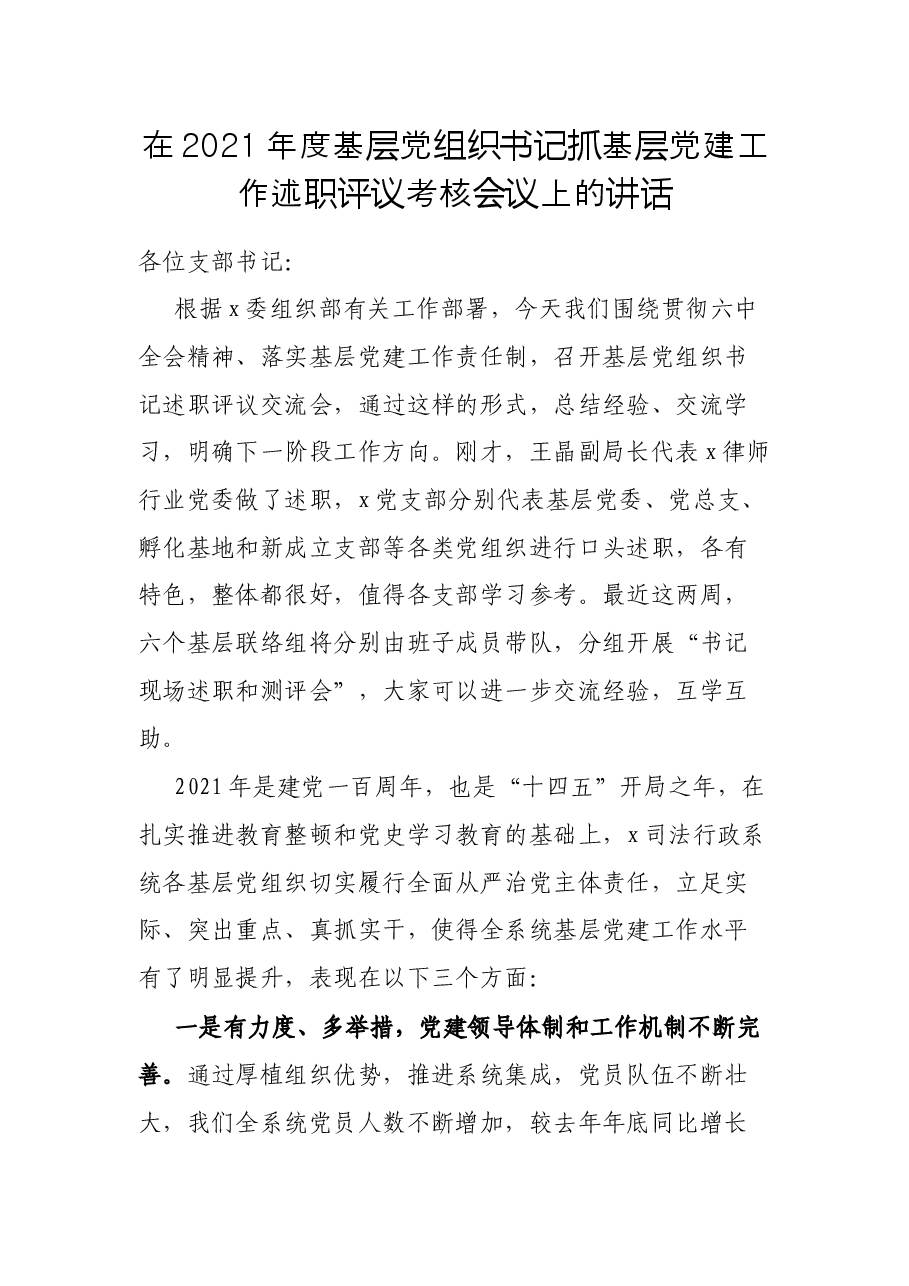 在2021年度基层党组织书记抓基层党建工作述职评议考核会议上的讲话.docx,第1页预览